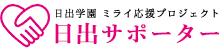 日出学園 ミライ応援プロジェクト 日出サポーター