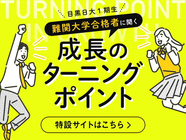 目黒日大1期生 難関大学合格者に聞く 成長のターニングポイント