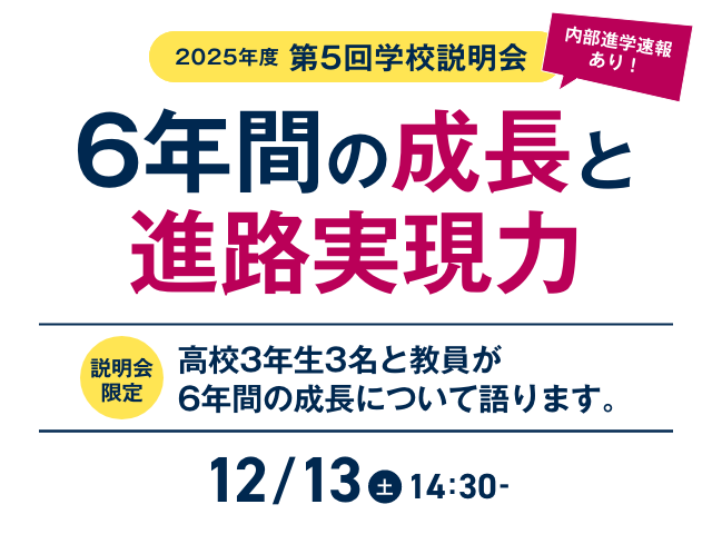 6年間の成長と進路実現力　12月13日（土）14：30～