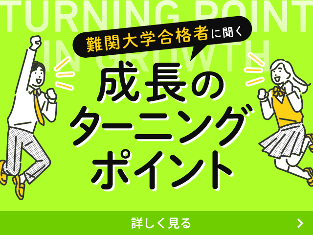 難関大学合格者に聞く成長のターニングポイント