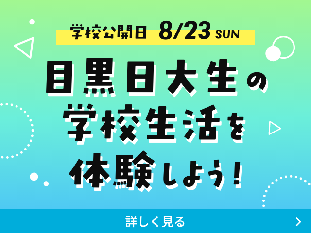 学校公開日8/23目黒日大生の学校生活を体験しよう!