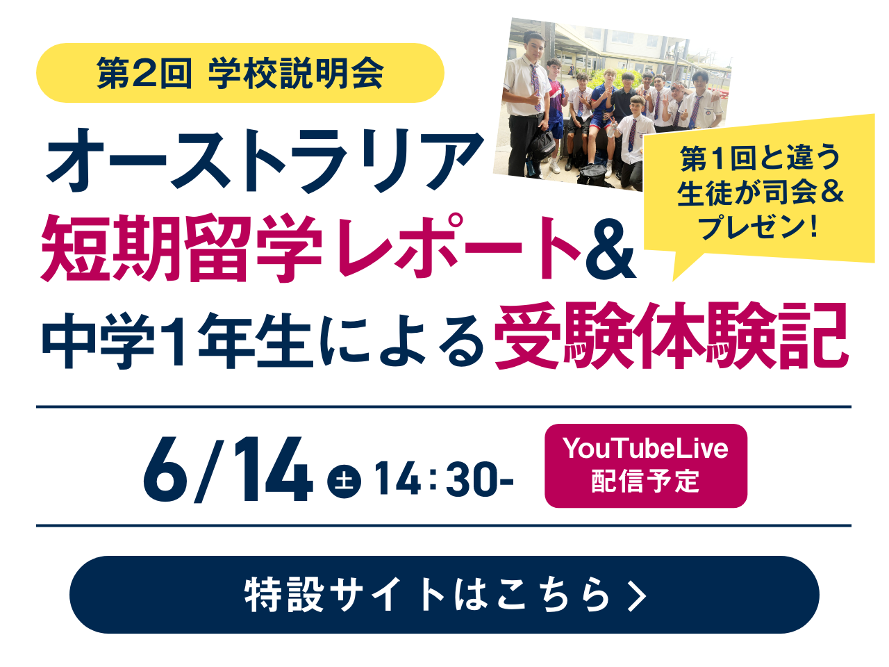 第12回学校説明会 オーストラリア短期留学レポート&中学1年生による受験体験記 6月14日（土）14：30～