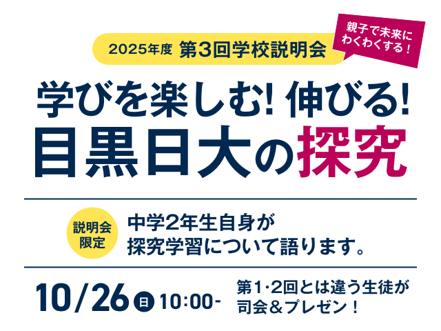 2025年度第3回学校説明会　学びを楽しむ！伸びる！目黒日大の探究　10月26日（日）10:00～