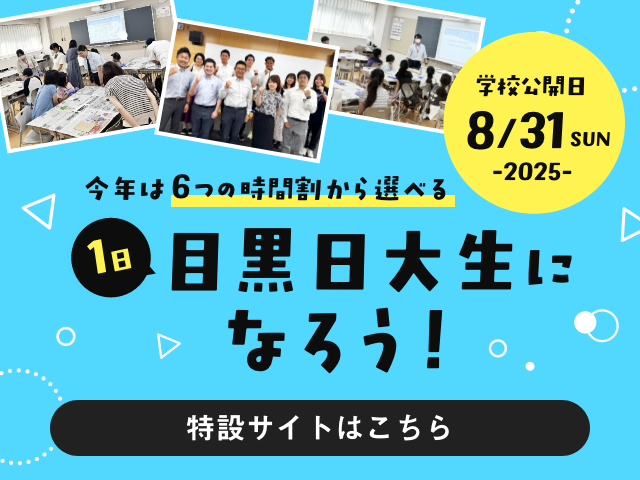 今年は6つの時間割から選べる1日目黒日大生になろう！学校公開日8月31日（土）2025