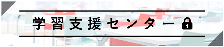 学習支援センター