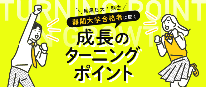 目黒日大1期生 難関大学合格者に聞く 成長のターニングポイント