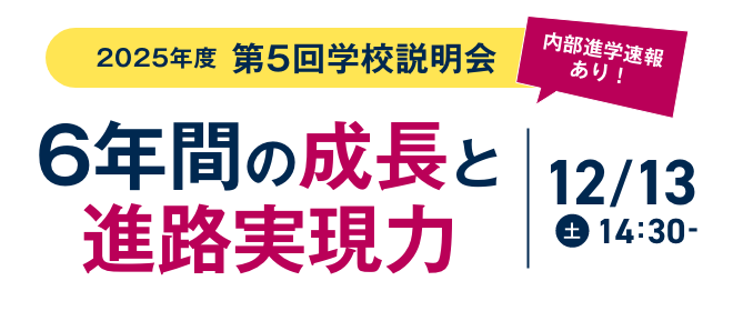 6年間の成長と進路実現力　12月13日（土）14：30～