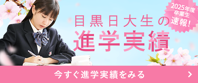 目黒日大生の進学実績