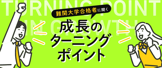 難関大学合格者に聞く成長のターニングポイント