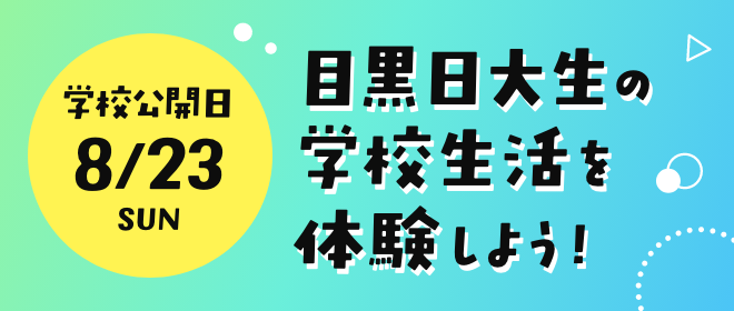 学校公開日8/23目黒日大生の学校生活を体験しよう!