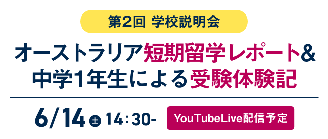 第2回学校説明会 オーストラリア短期留学レポート&中学1年生による受験体験記 6月14日（土）14：30～