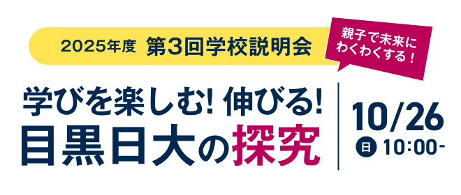 2025年度第3回学校説明会　学びを楽しむ！伸びる！目黒日大の探究　10月26日（日）10:00～