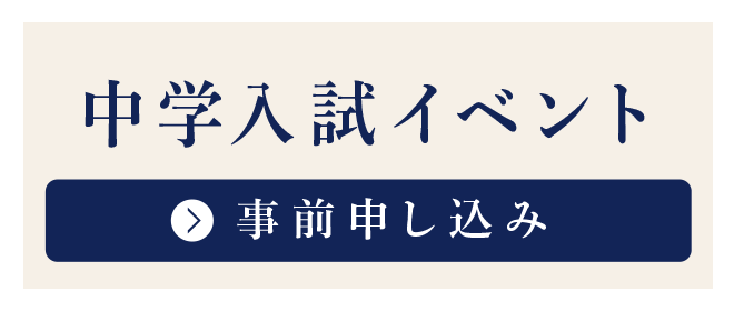 中学入試イベント 事前申し込み