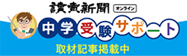 読売新聞オンライン中学受験サポート取材記事掲載中