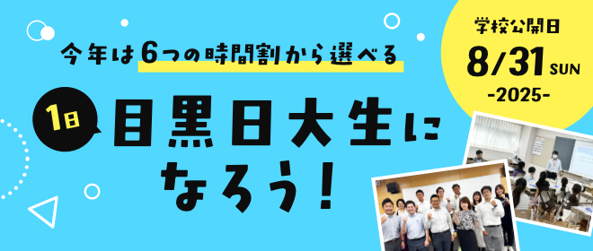 今年は6つの時間割から選べる1日目黒日大生になろう！学校公開日8月31日（土）2025