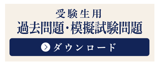 受験生用 過去問題・模擬試験問題