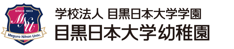 目黒日本大学 幼稚園