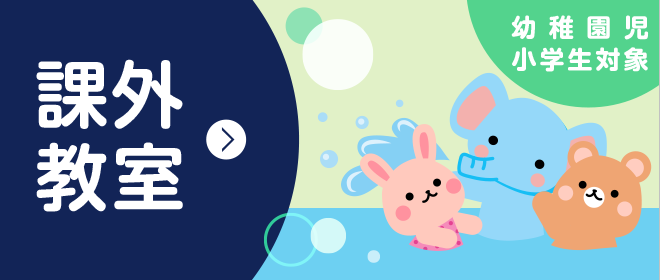 課外教室