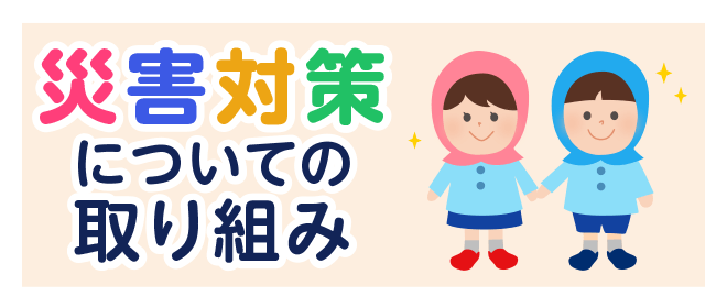 災害対策についての取り組み