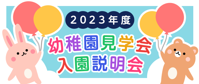 2023年度幼稚園見学会入園説明会