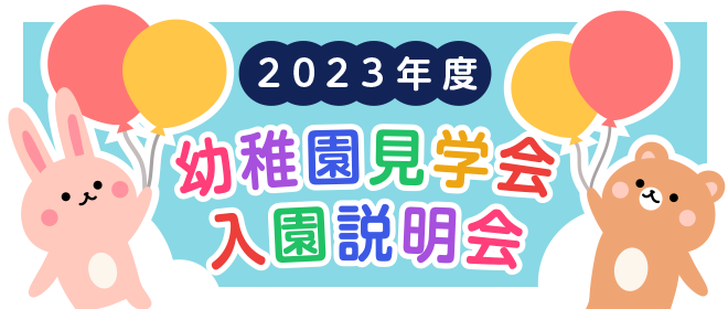 入園説明会・幼稚園見学会 事前申し込み