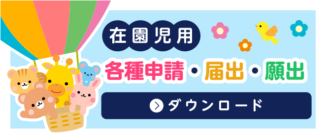 在園児用各種申請・届出・願出