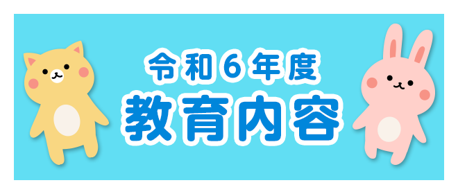 令和6年度教育内容