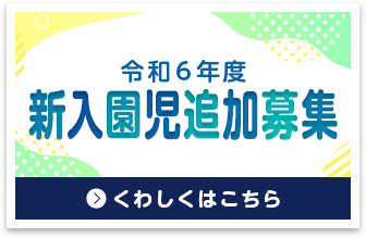 入園希望者募集