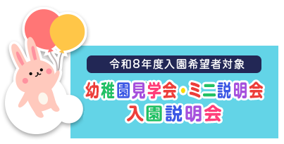 令和8年度入園希望者対象幼稚園見学会・入園説明会・ミニ説明会