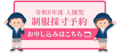 制服採寸予約申し込み受付