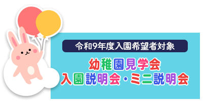 令和9年度入園希望者対象幼稚園見学会・入園説明会・ミニ説明会