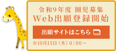 令和9年度 入園選考Web出願