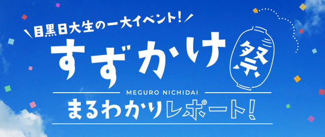 目黒日大生の一大イベント！すずかけ祭まるわかりレポート！