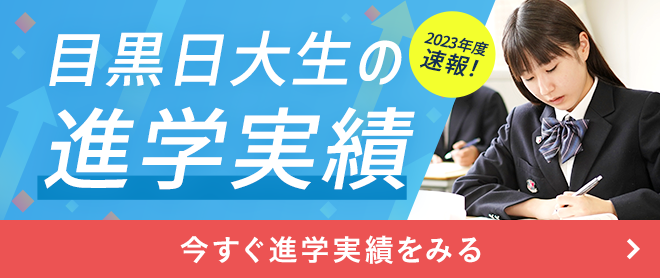 目黒日大生の進学実績 2023年度速報