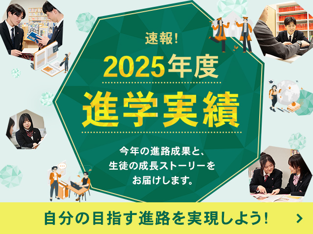 速報！2025年度進学実績
