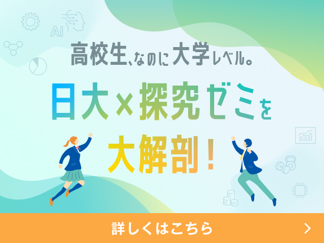 高校生、なのに大学レベル。日大×探究ゼミを大解剖！