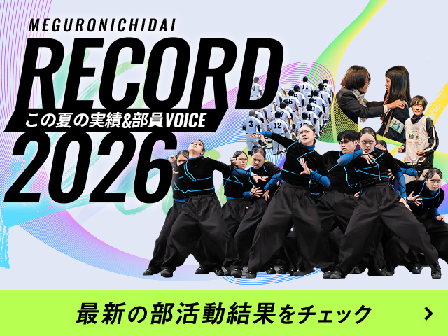 この夏の実績&部員VOICE RECORD2026