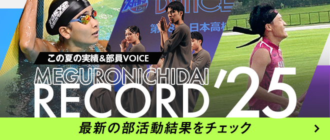 この夏の実績&部員VOICE MEGURONICHIDAI RECORD'25