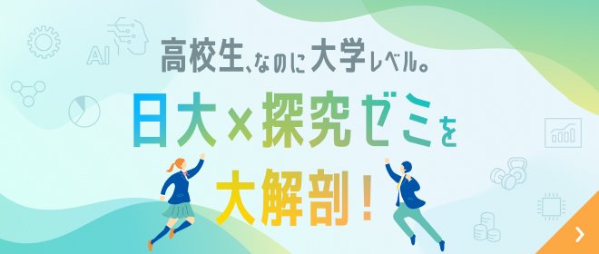 高校生、なのに大学レベル。日大×探究ゼミを大解剖！