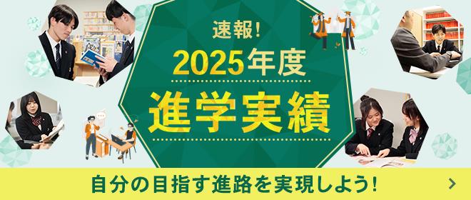 速報！2025年度進学実績