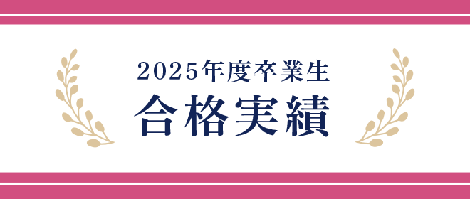 2025年度卒業生 合格実績