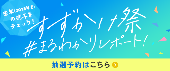 すずかけ祭 まるわかりレポート！