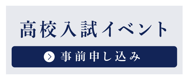 高校入試イベント 事前申し込み