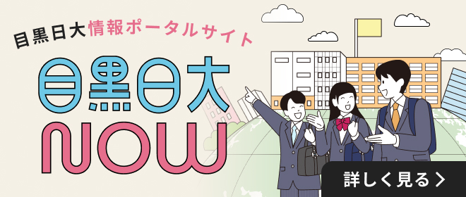 目黒日大情報ポータルサイト目黒日大NOW