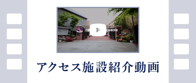 アクセス施設紹介動画