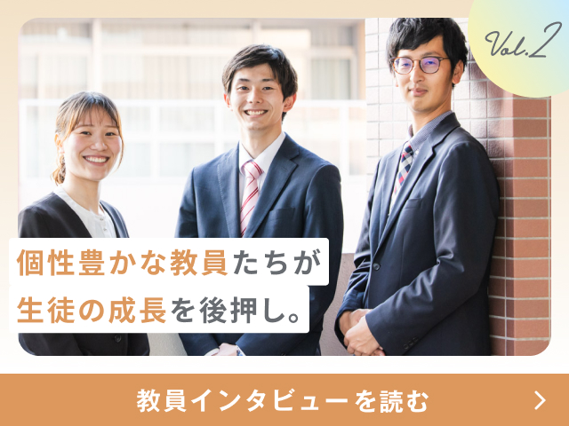個性豊かな教員たちが生徒の成長を後押し