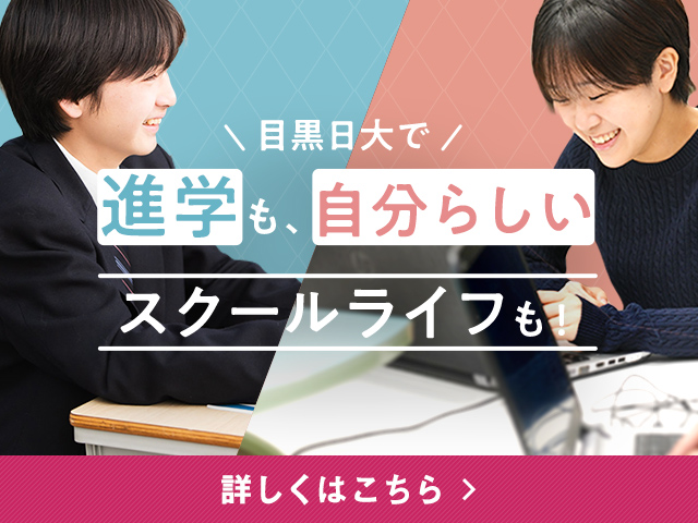 目黒日大で進学も、自分らしいスクールライフも！