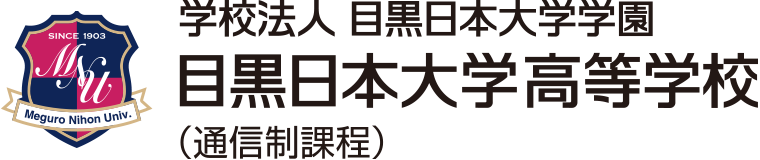 目黒日本大学高等学校 通信制