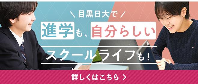 目黒日大で進学も、自分らしいスクールライフも！