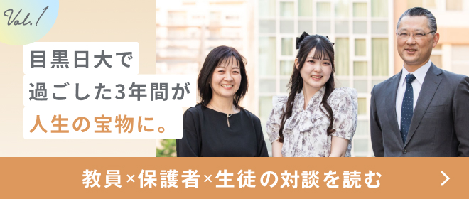 目黒日大で過ごした3年間が人生の宝物に